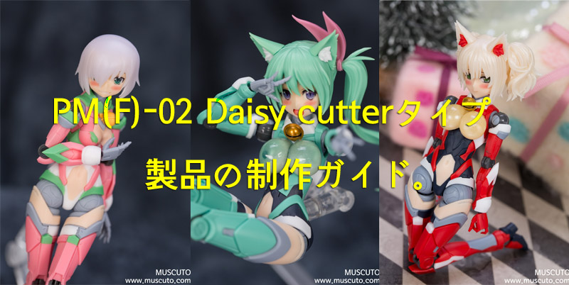 Muscuto - PM(F)-02 Daisy cutter タイプの組立ガイド